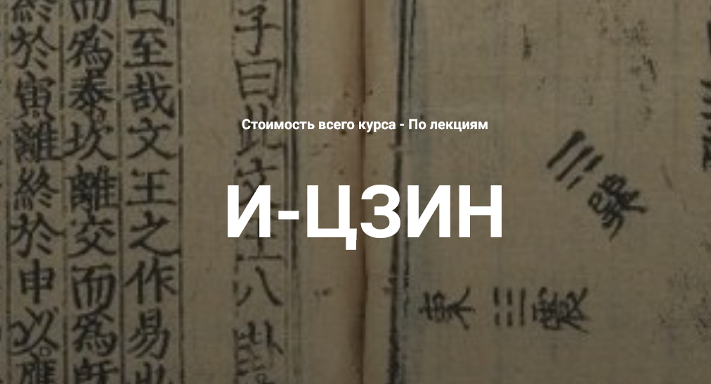 Касталия / Григорий Зайцев - И-Цзин. Лекция 2
