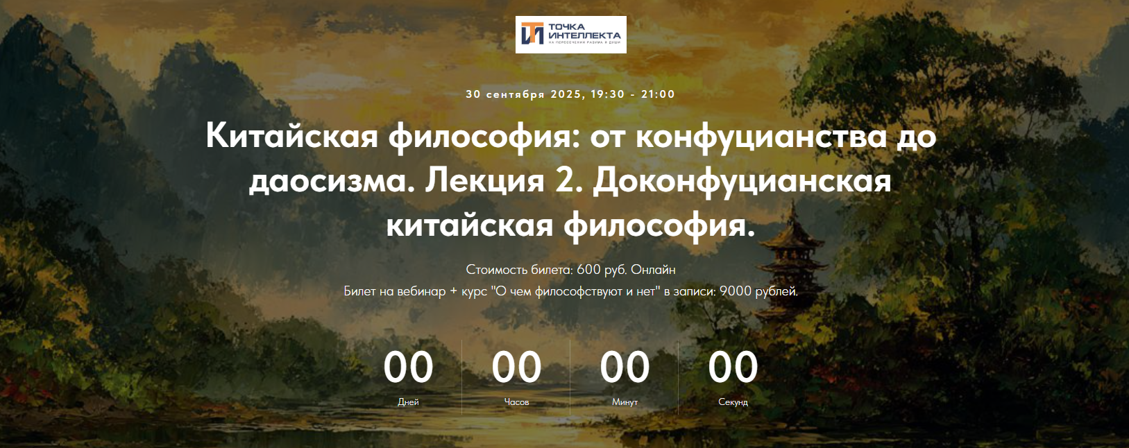Точка интеллекта - Иван Негреев ― Китайская философия: от конфуцианства до даосизма. Лекция 2