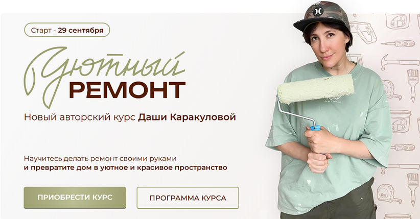 Дарья Каракулова - Уютный ремонт. Тариф Ремонт своими руками