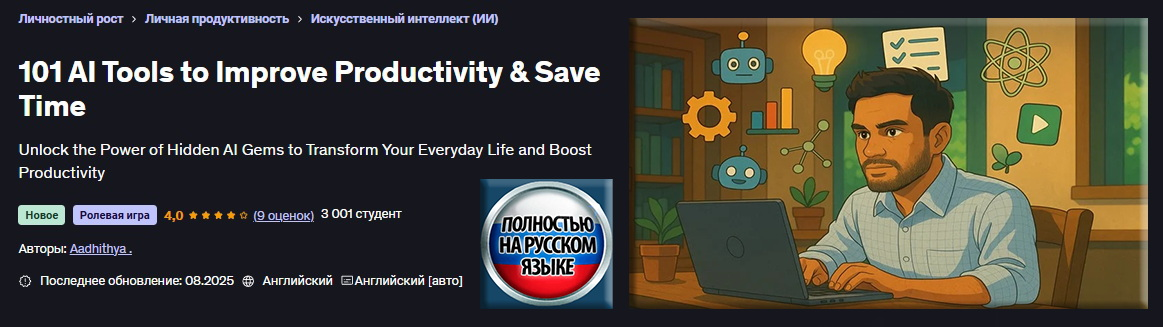Udemy / Аадитья - 101 инструмент ИИ для повышения производительности и экономии времени