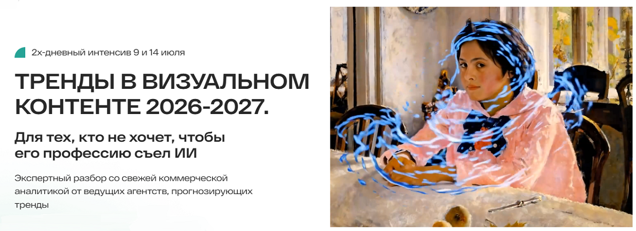 Тренды в визуальном контенте 2026 / Анастасия Максимова - 2027