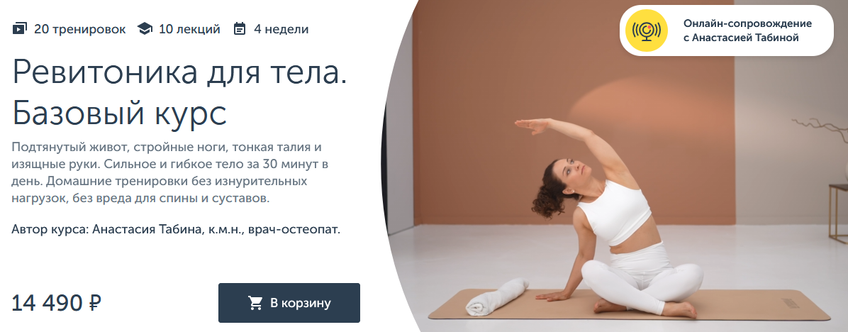 Ревитоника / Анастасия Табина - Ревитоника для тела