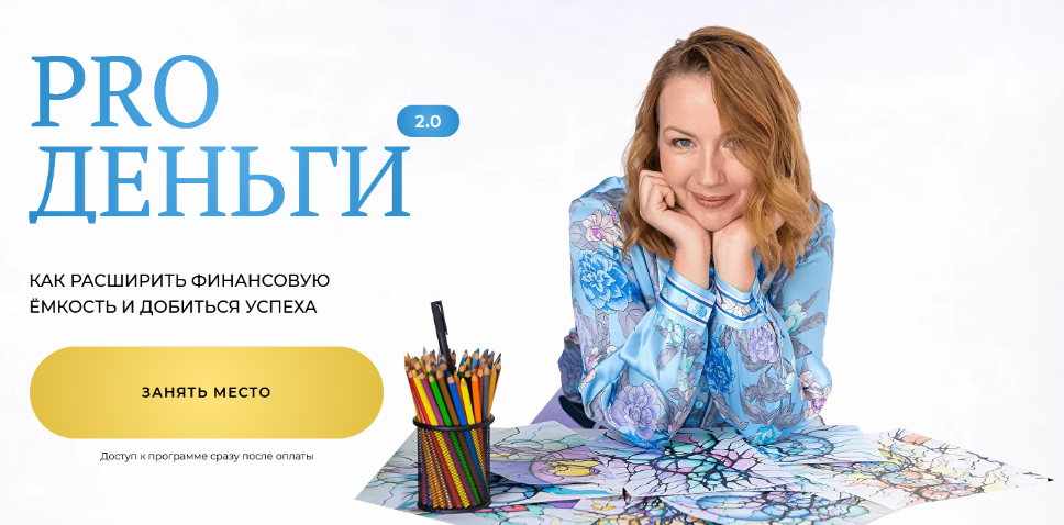 Школа нейрографики / Оксана Авдеева - Pro деньги 2.0. Тариф Оптимальный