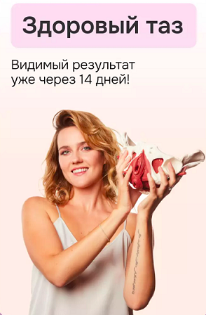 Алена Воронина - Здоровый таз и роскошная осанка