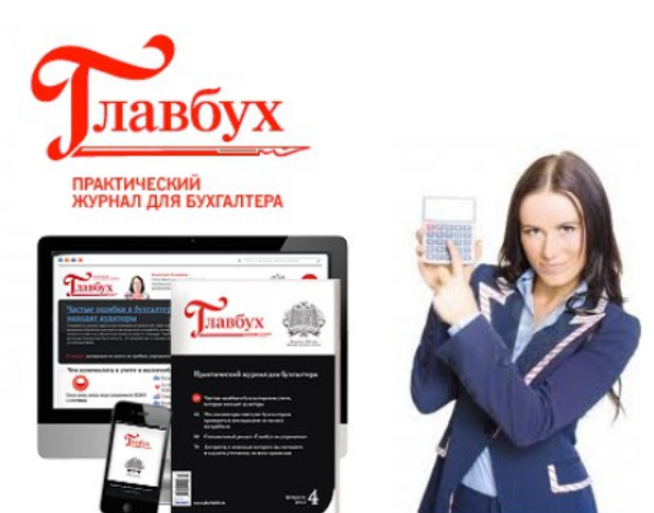 Актион - Электронный журнал "Главбух"