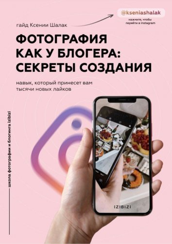 Ксения Шалак - Фотография как у блогера: Секреты создания