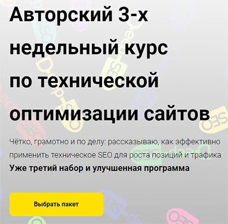 Авторский 3 / Игорь Баньковский - х недельный курс по технической оптимизации сайтов[Deep in Tech SEO]