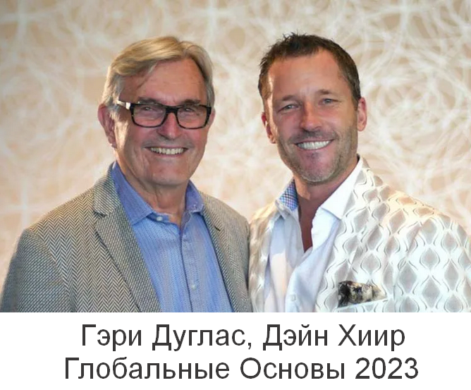 Гэри Дуглас, Дэйн Хиир - Глобальные Основы