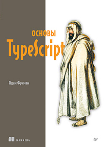 Питер / Адам Фримен - Основы TypeScript