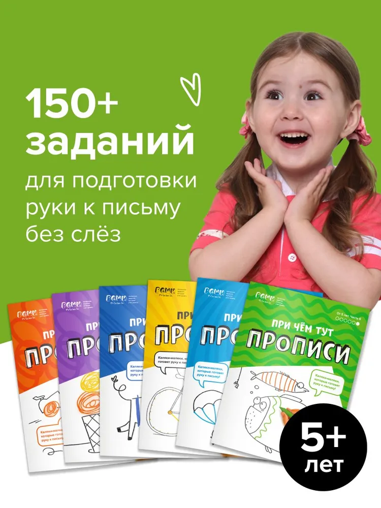Банда Умников / Сергей Пархоменко - Набор тетрадей Реши-пиши. При чём тут прописи для детей 5+