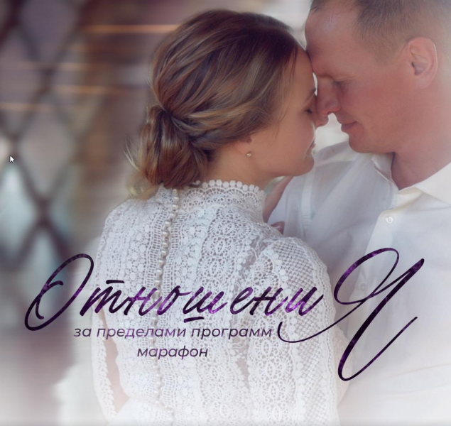 Access Consciousness - Дарья Хэнсон ― Марафон «Отношения за пределами программ»