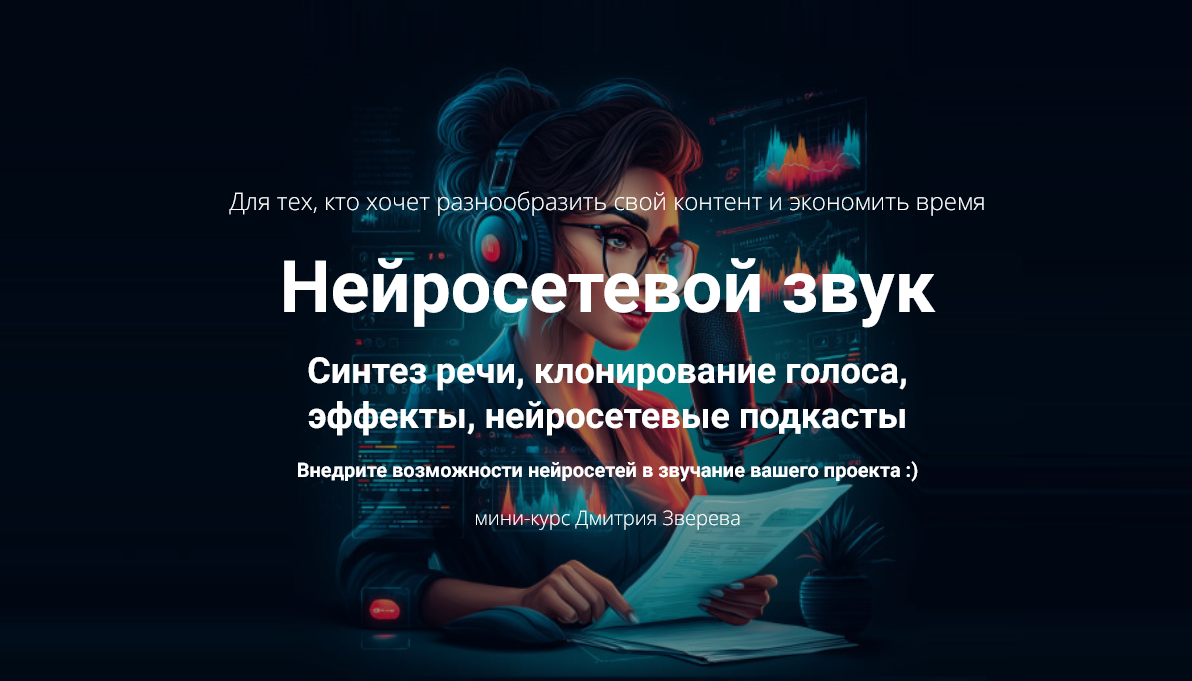 Дмитрий Зверев - Нейросетевой звук