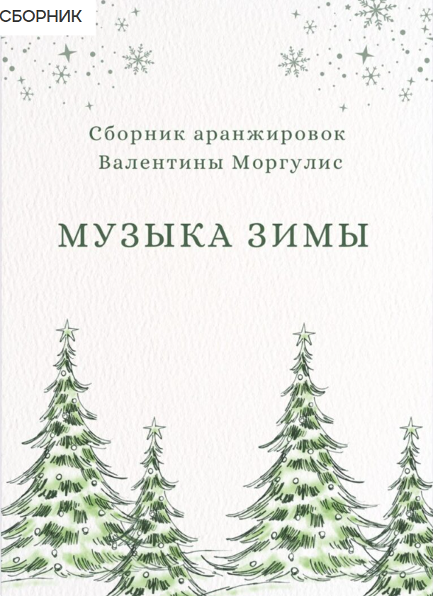 Ирина Моргулис - Музыка зимы. Сборник аранжировок Валентины Моргулис