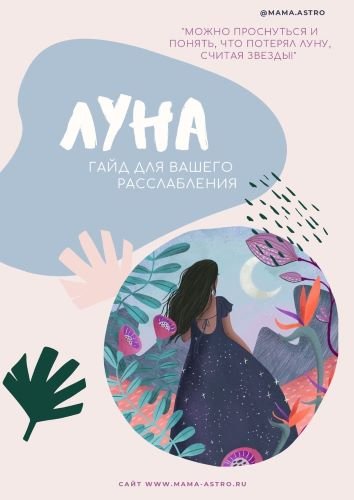 mama.astro / Алёна Белякова - Луна. Гайд для вашего расслабления, 2024