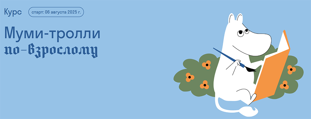 Страдариум / Ольга Дробот - Муми-тролли по-взрослому