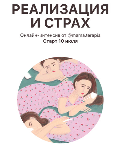 Мама-терапия / Дарья Гинзбург - Реализация и страх