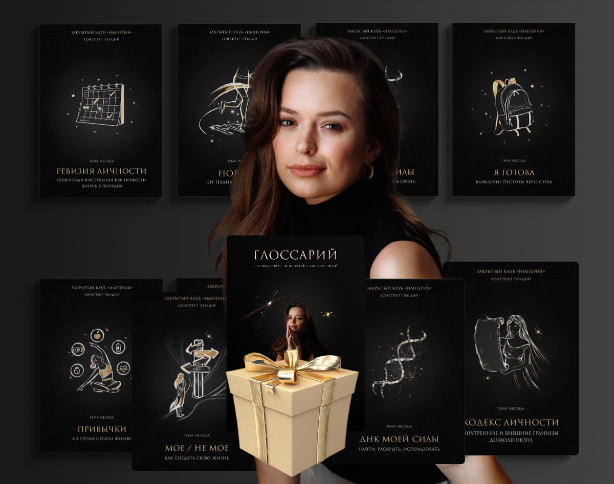 Hello Me / Татьяна Якунина - Конспект лекций империи Март - Декабрь + глоссарий