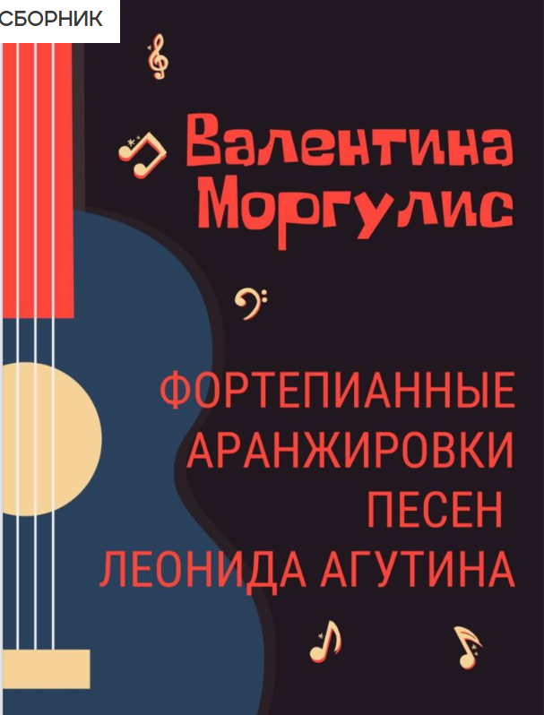 Ирина Моргулис - Сборник песен Леонида Агутина в обработке Валентины Моргулис