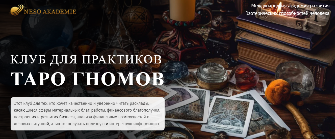 София Вюрстлин / NeSo Akademie - Клуб для практиков Таро Гномов. 4-е занятие