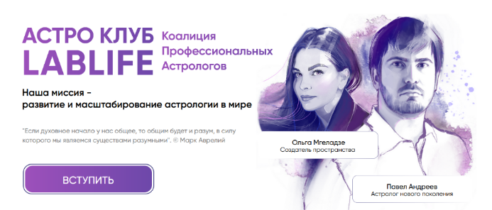 Павел Андреев - Астро Клуб LabLife. Январь