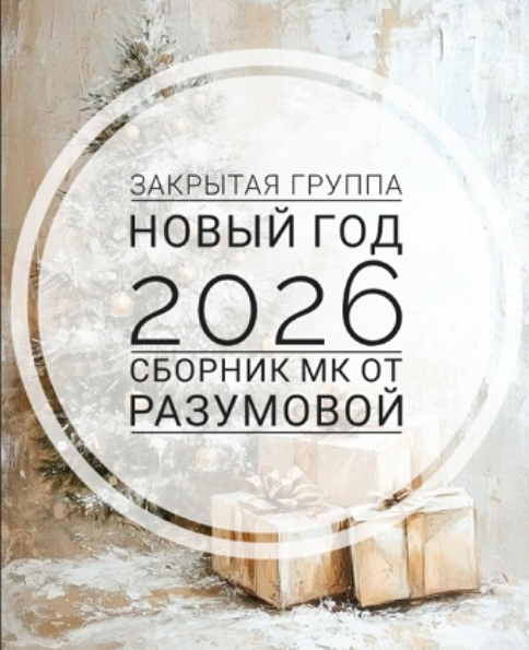 Декор / Ольга Разумова - Закрытая группа Новый год 2026