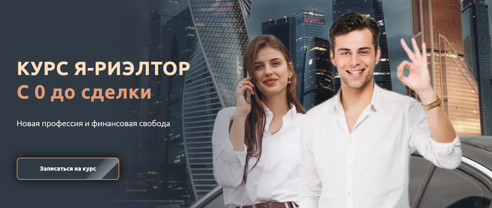 Денис Фокин, Захар Клейменов → Я / Дом Риэлтора - риэлтор. С 0 до сделки