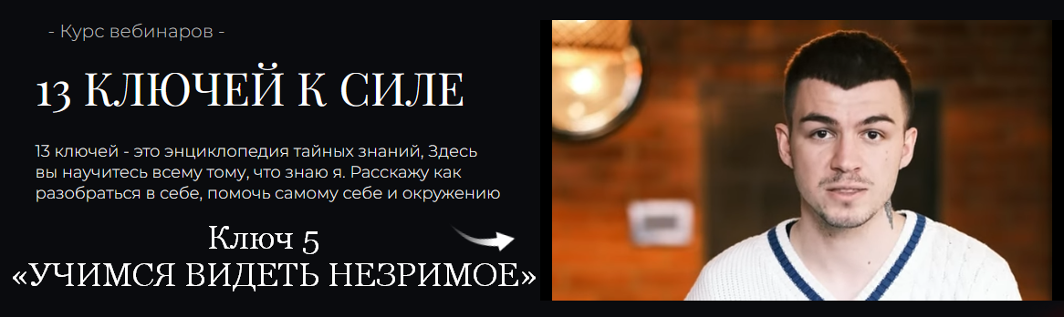 Владислав Череватый - 13 ключей к силе. Ключ 5. Учимся видеть незримое