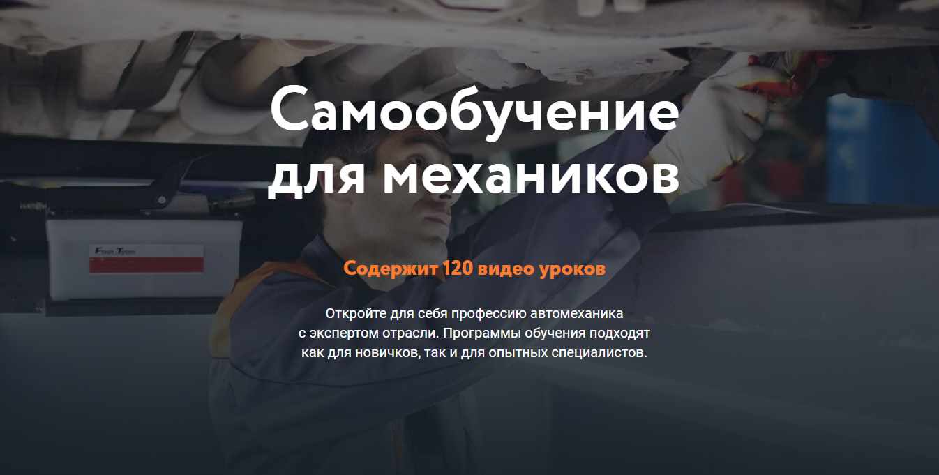 ФИТ Автосервис - Самообучение для механиков. 120 уроков