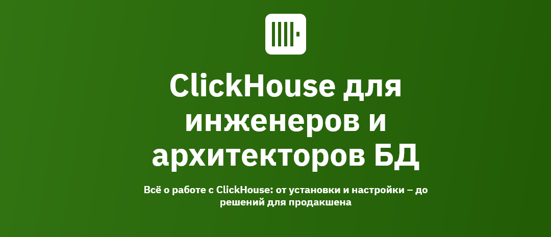 OTUS / А. Железной, К. Трофимов - ClickHouse для инженеров и архитекторов БД (2024-2025)