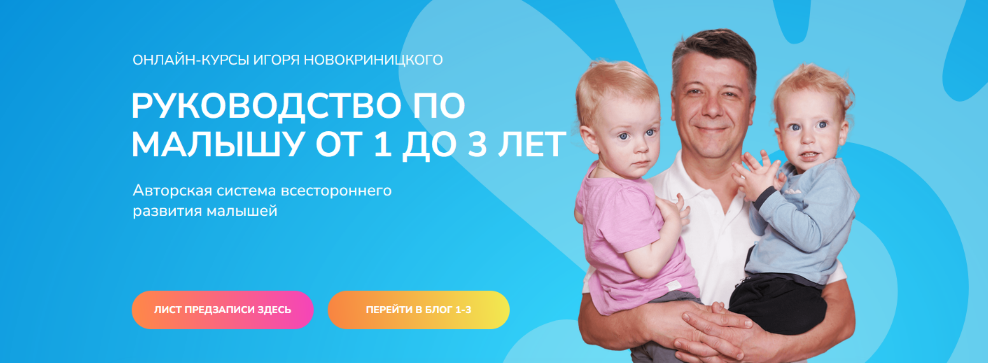 Игорь и Татьяна Новокриницкие - Руководство по малышу от 1 до 3 лет. Тариф Премиум