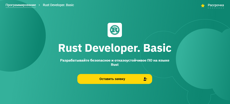 Otus / Сергей Потамошнев, Артем Павлов - Rust Developer. Basic