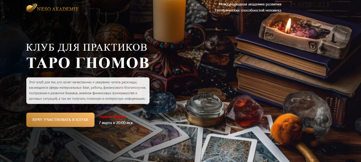 София Вюрстлин ― Клуб для практиков Таро Гномов. 6 / Neso Akademie - е занятие