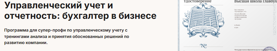 Высшая школа Главбух / Анна Глазкова, Елена Рослова - Управленческий учет и отчетность: бухгалтер в бизнесе