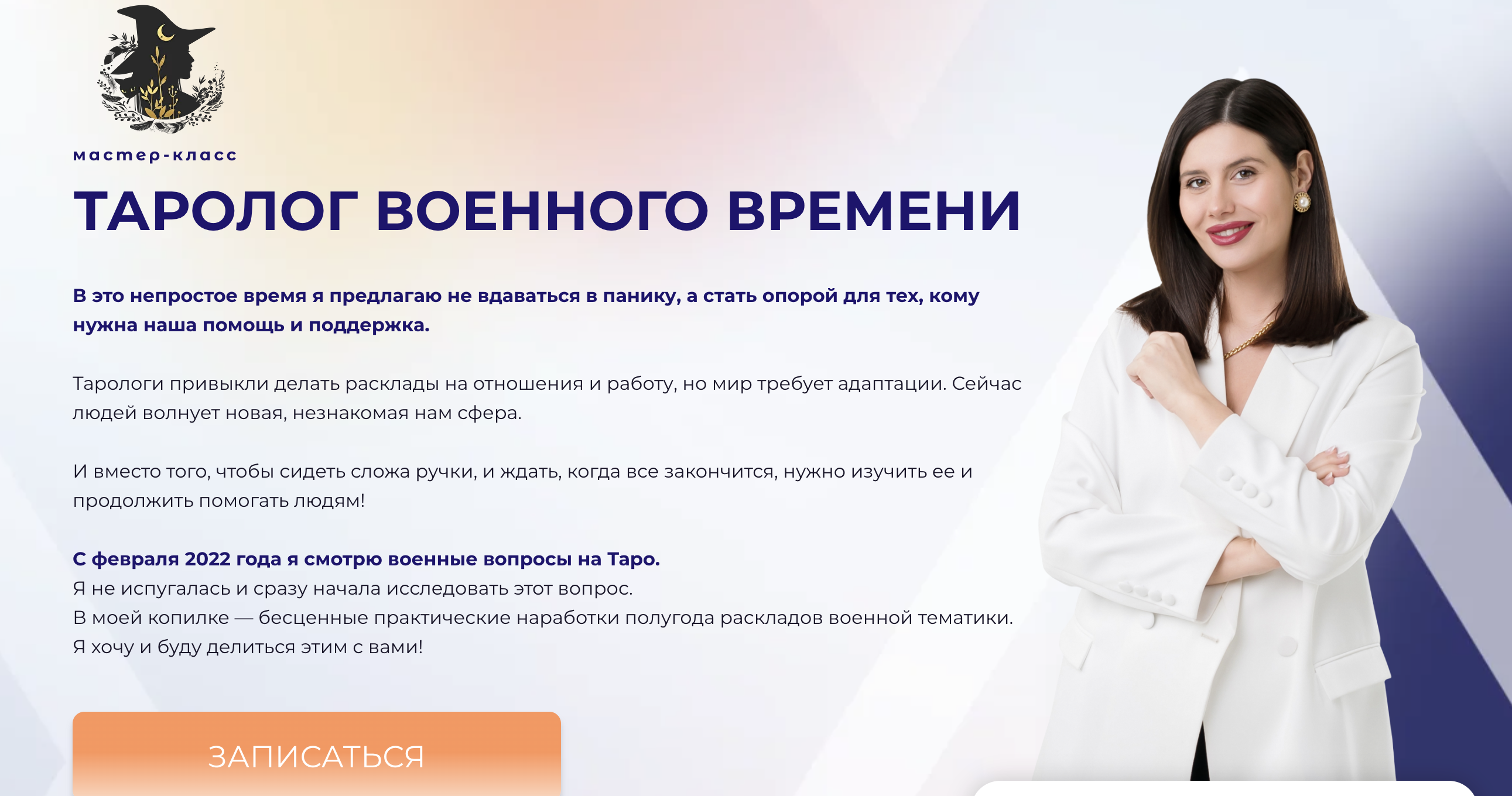 Дженнифер Митчелл - Таролог военного времени