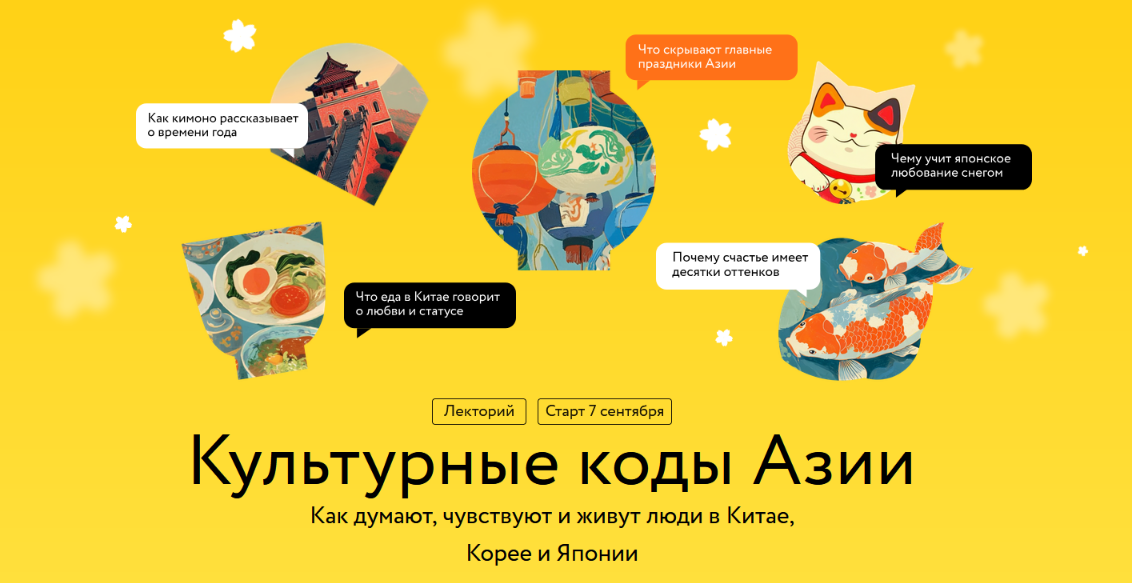 МИФ.Курсы / Антон Терехов, Диана Кикнадзе, Елена Хохлова - Культурные коды Азии