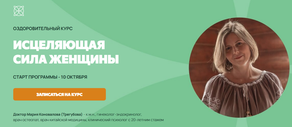 Мария Коновалова - Исцеляющая сила женщины. 2025. Тариф Оптимальный