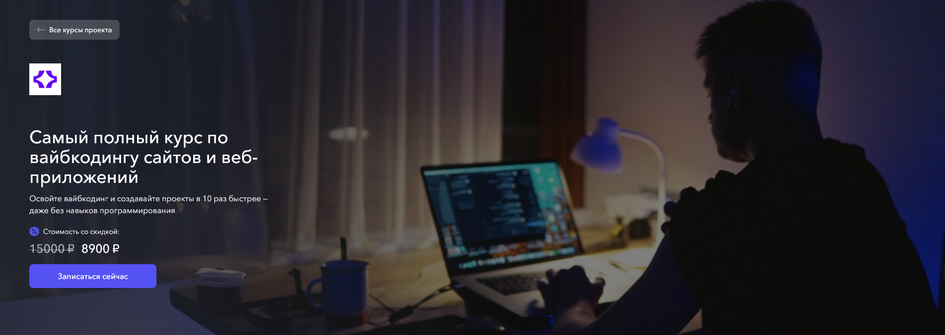 Самый полный курс по вайбкодингу сайтов и веб / Станислав Быстрицкий - приложений