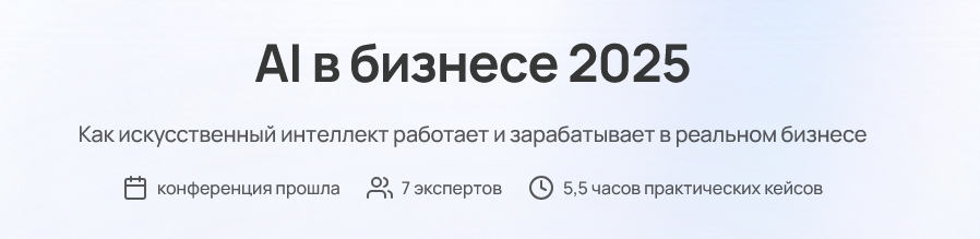 Паша Молянов, Глеб Кудрявцев, Сева Устинов - AI в бизнесе 2025. Тариф Полный доступ