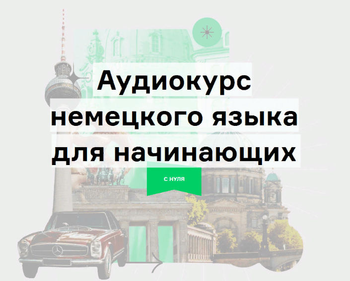 Дмитрий Гурбатов / Lingvokey - Аудиокурс немецкого «Путешествие» по методу Storytelling