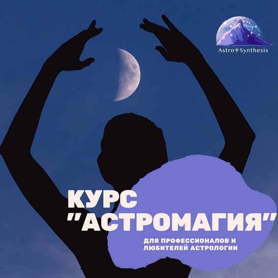 Астромагия. Весь курс. Модули 1 / Таша Игошина - 5