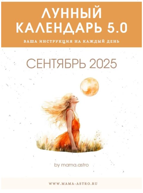 mama.astro / Алёна Белякова - Лунный календарь 5.0. Ваш инструмент на каждый день, сентябрь 2025