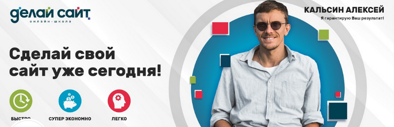 Делай Сайт / Алексей Кальсин - WordPress + Ai. Тариф Самостоятельно