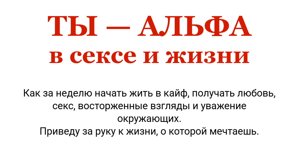 Ты / Николай Светлов - альфа в сексе и жизни. Тариф на 1 месяц