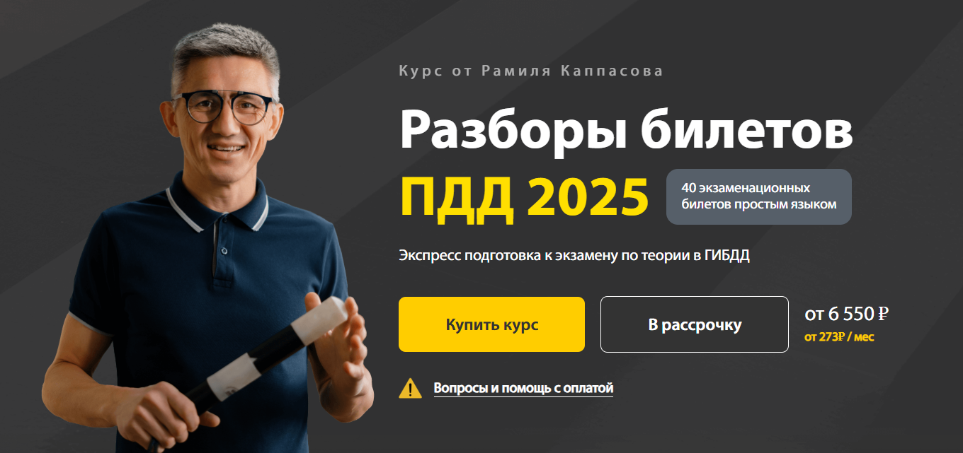 Рамиль Каппасов - Разборы билетов ПДД. Тариф Максимум