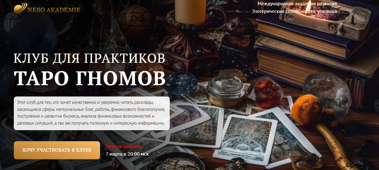 София Вюрстлин / NeSo Akademie - Клуб для практиков Таро Гномов. 5-е занятие