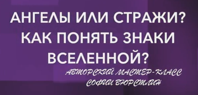 София Вюрстлин / Neso Akademie - Мастер-класс «Ангелы или Стражи? Как понять знаки вселенной?» 2020