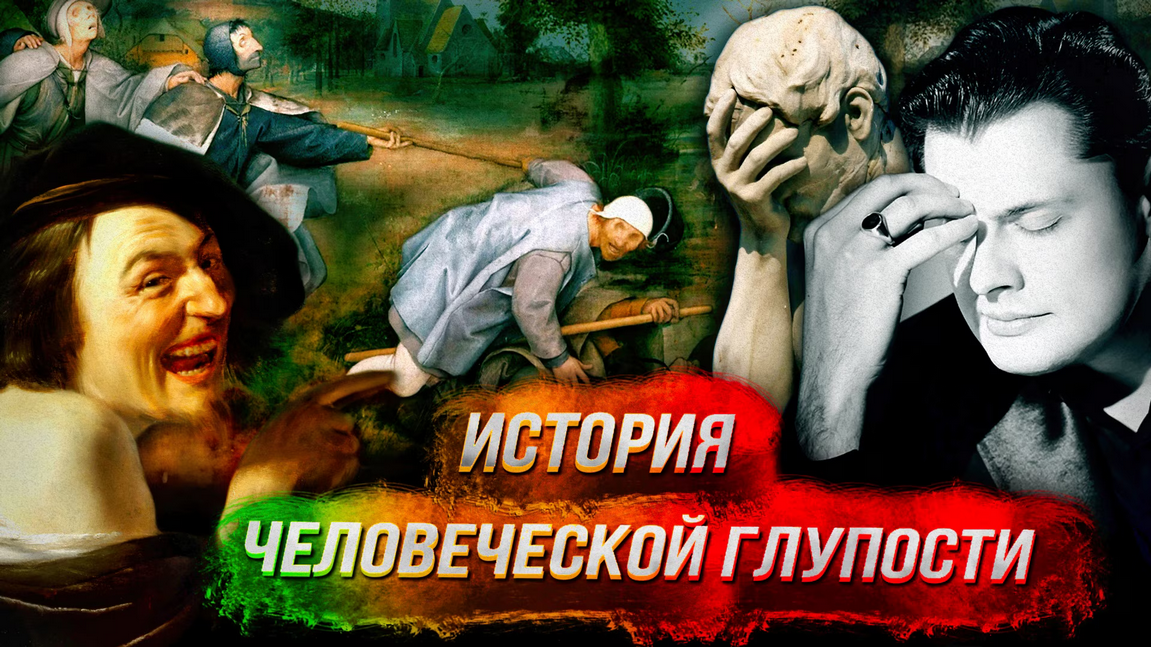 Евгений Понасенков - История человеческой глупости. Спасение разумных
