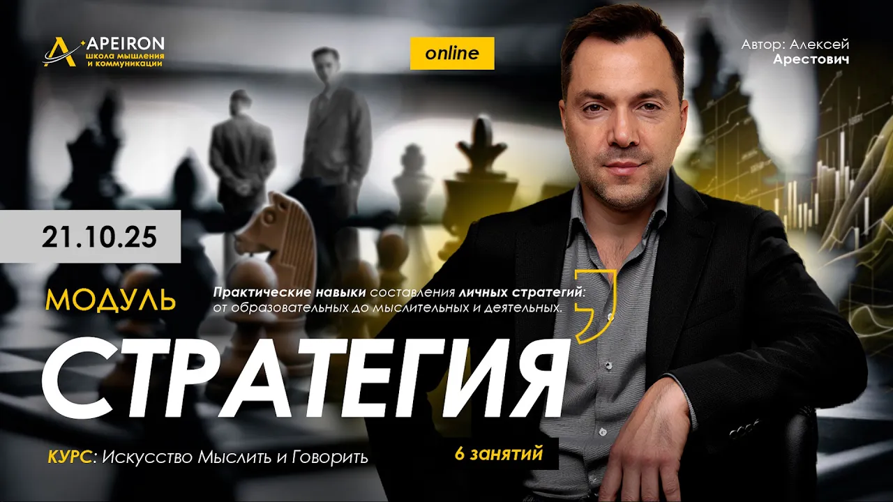 Apeiron / Алексей Арестович - Стратегия. Занятие 4