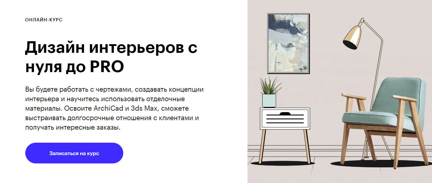 Skillbox - Дизайн интерьеров с 0 до PRO