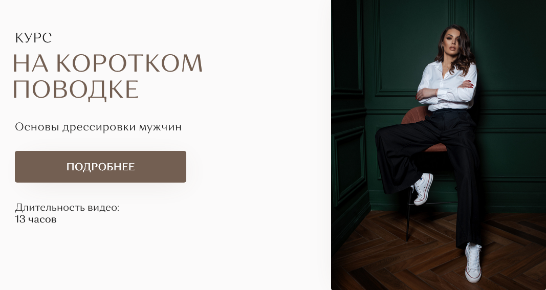 Екатерина Железняк - На Коротком Поводке. Основы дрессировки мужчин